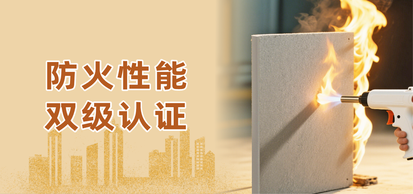 守护安全人居，爱丽斯功能板防火性能双级认证。
