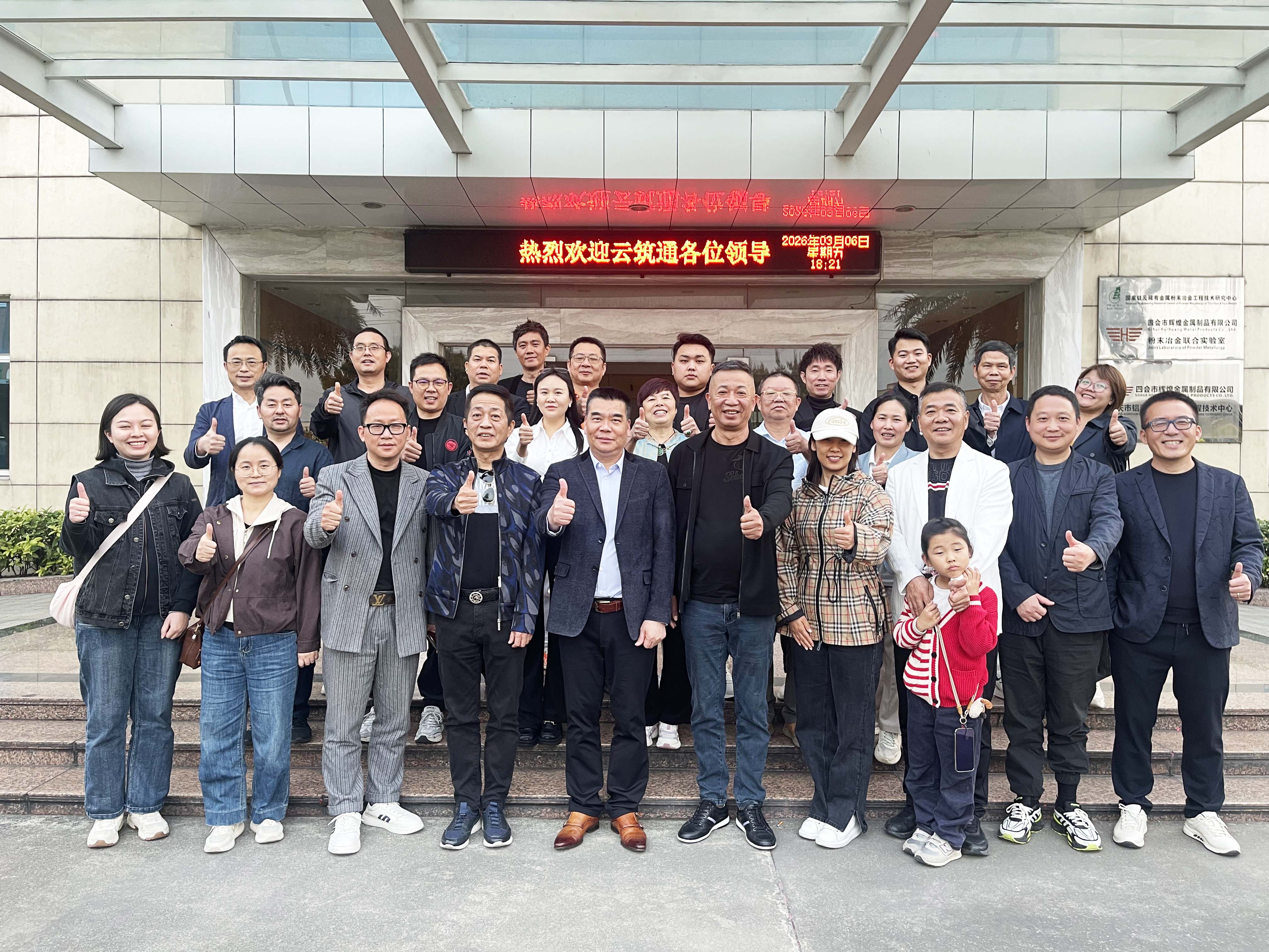 热烈欢迎云筑通嘉宾莅临爱丽斯公司参观交流。