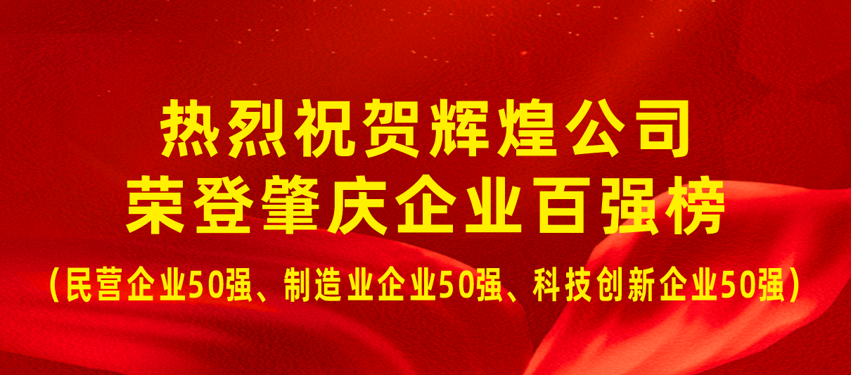 Good News: Warm congratulations to Huihuang Company for ranking among the top 100 enterprises in Zhaoqing!