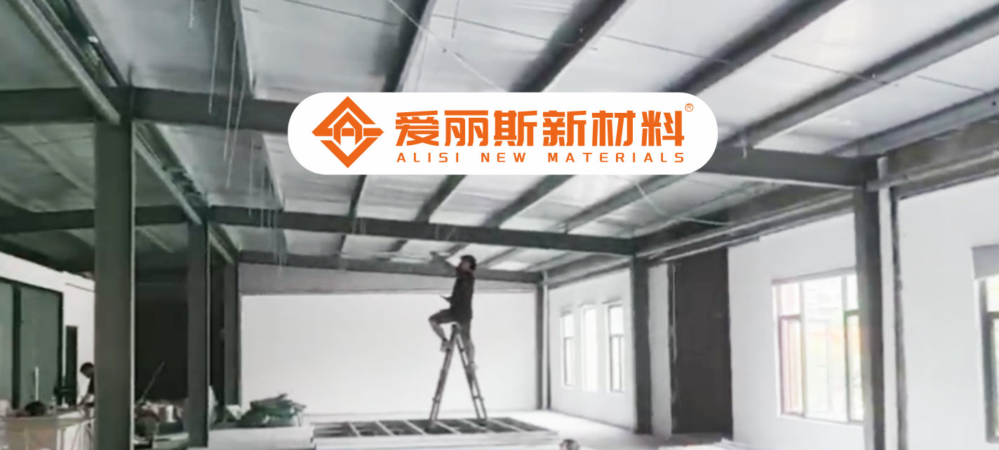 工厂预制，现场拼装 ，爱丽斯装配式系统进化。