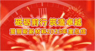 砥砺前行，筑造卓越：爱丽斯新材料2025年年度总结。