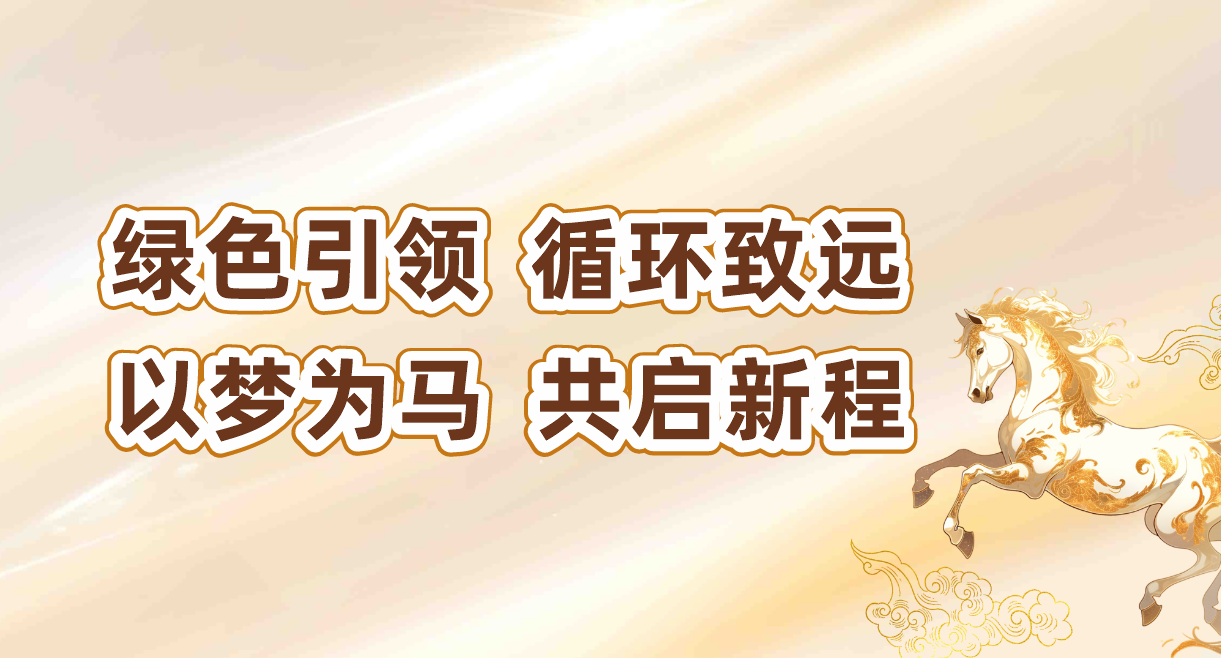 绿色引领，循环致远｜辉煌公司2025年绿色发展之旅。