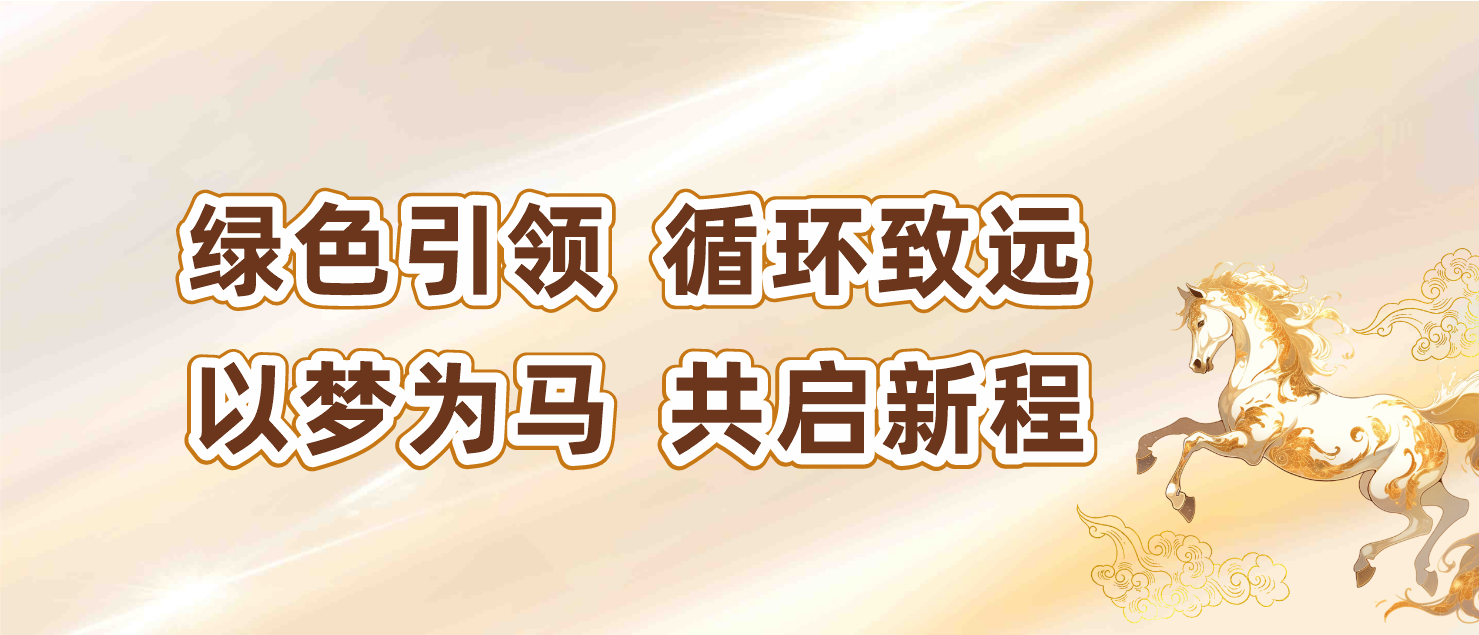 绿色引领，循环致远｜辉煌公司2025年绿色发展之旅。