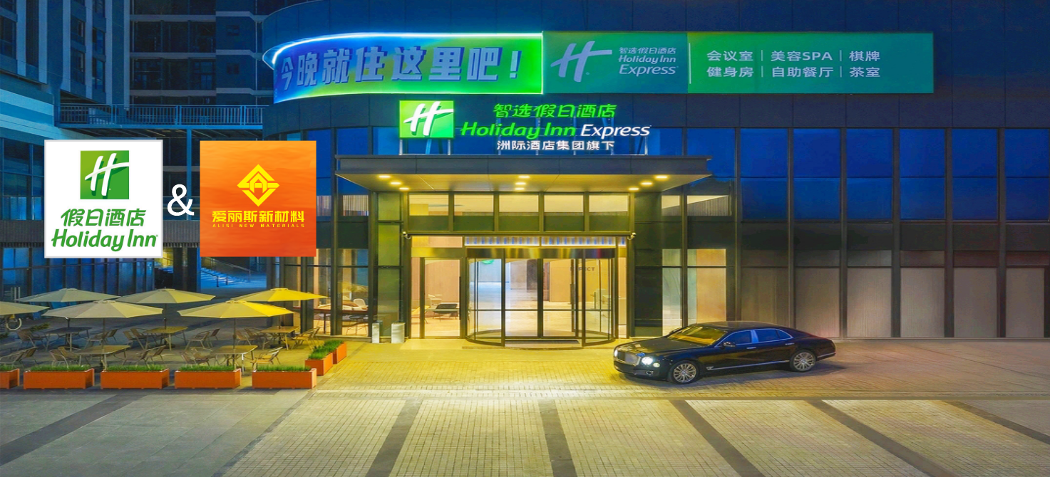 爱丽斯功能板应用案例：四会智选假日酒店，为安心舒适加分。